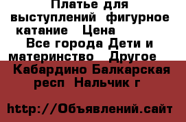 Платье для выступлений, фигурное катание › Цена ­ 9 500 - Все города Дети и материнство » Другое   . Кабардино-Балкарская респ.,Нальчик г.